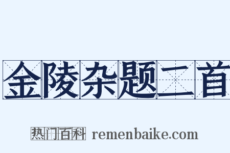 金陵杂题二首是什么意思的图片